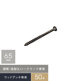 ウリンなどハードウッド専用の硬質ステンレスデッキビス