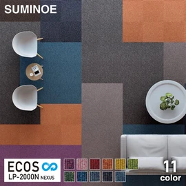 原着ナイロンを使用したスミノエのタイルカーペット、「ECOS LP」シリーズ。多色展開で使いやすい商品です