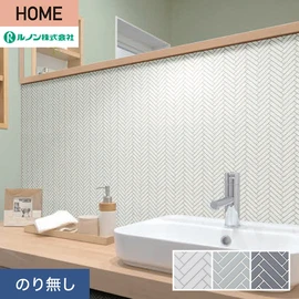 ルノンの心地よく住まうための住宅向け壁紙「HOME」シリーズ。プロも使いやすいのり無しタイプ