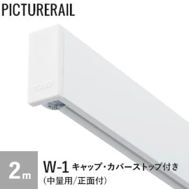 TOSO ピクチャーレール W-1 (中量用/正面付) 工事用セット(キャップ・カバーストップ付) 2m ホワイト