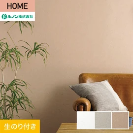 ルノンの心地よく住まうための住宅向け壁紙「HOME」シリーズ。DIYにオススメなのり付きタイプ