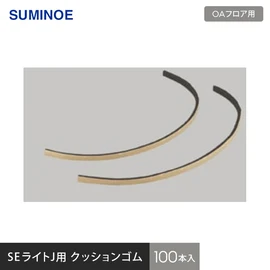 スミノエSEライトJ専用のオプション部材です