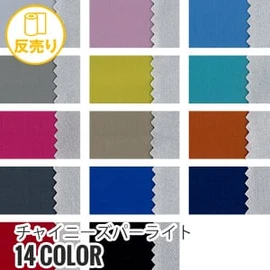 マスダの復刻版『パーライトR(旧L-4080)』は、衣料や資材に幅広く使用可能です