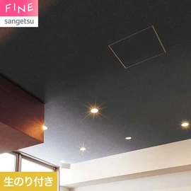 国内外の最新トレンドを取り入れた個性あふれる商品ラインナップのサンゲツ「FINE」シリーズ。施工方法が自分で選べるのり無しタイプ