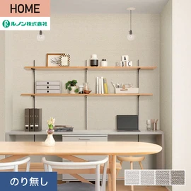 ルノンの心地よく住まうための住宅向け壁紙「HOME」シリーズ。プロも使いやすいのり無しタイプ