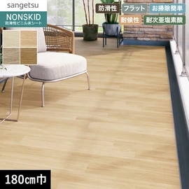 板ごとの表情が豊かな木目ヨコ柄のお掃除かんたんノンスキッドです