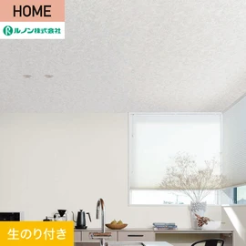 ルノンの心地よく住まうための住宅向け壁紙「HOME」シリーズ。DIYにオススメなのり付きタイプ