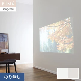 国内外の最新トレンドを取り入れた個性あふれる商品ラインナップのサンゲツ「FINE」シリーズ。施工方法が自分で選べるのり無しタイプ