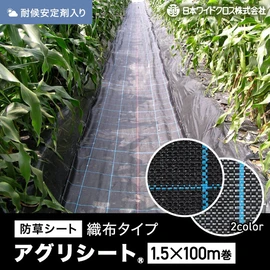 農業用として最適な織布防草シート。安定した品質の国内メーカー品です
