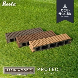 2024リニューアル!人工木ウッドデッキ材 RESINWOODIIの品質を実際に手に取ってお確かめいただけます