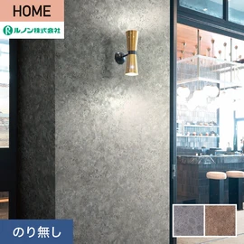 ルノンの心地よく住まうための住宅向け壁紙「HOME」シリーズ。プロも使いやすいのり無しタイプ