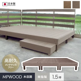 抜群の耐久性！耐候性樹脂でできた本格ウッドデッキ組立キット【1.5坪サイズ】