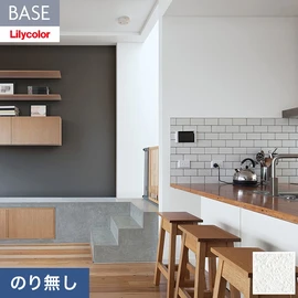 機能性とデザイン性が高く施工性にも優れたリリカラの壁紙「BASE」。用途に合わせた機能性壁紙が快適な生活をサポート。施工方法が選べるのり無しタイプ