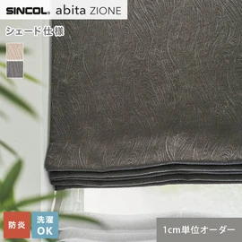 シンコールの住宅向けカーテン「abita ZIONE」シリーズのドレープカーテンをネットで簡単自動お見積り！