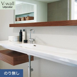 戸建、マンション、新築、リフォームなど住まいの様々なニーズに対応するリリカラのビニル壁紙「V-wall」。施工方法が選べるのり無しタイプ