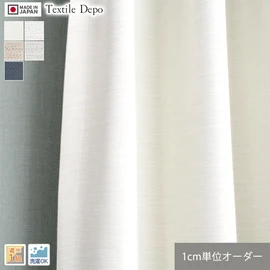 1cm単位で楽々注文！遮光1級・高品質フルオーダーカーテンを既製品と変わらない低価格で