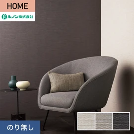 ルノンの心地よく住まうための住宅向け壁紙「HOME」シリーズ。プロも使いやすいのり無しタイプ