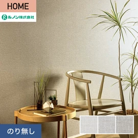 ルノンの心地よく住まうための住宅向け壁紙「HOME」シリーズ。プロも使いやすいのり無しタイプ
