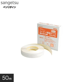 一体成型で、出隅、入隅部分が曲げやすい、接着後に広がりにくいテープ。穴が規則正しく整列しているので下地との接着に優れています