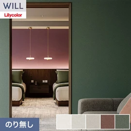 ホテル、商業施設、医療・福祉施設、オフィスや店舗など全てのコントラクト物件に向けたリリカラの不燃ビニル壁紙シリーズ「WILL」ののり無し壁紙