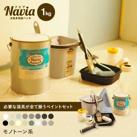 塗りやすくきれいに仕上がるDIY向け水性塗料Naviaの道具付きセットです。モノトーン系のカラーをラインナップ!