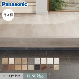 パナソニック ベリティス用の玄関框です