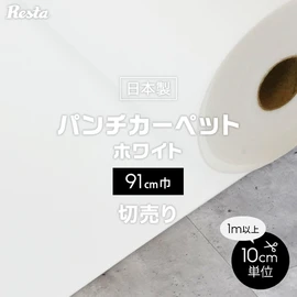 パンチカーペット 切り売り ホワイト 白 91cm巾 日本製 RESTAオリジナル