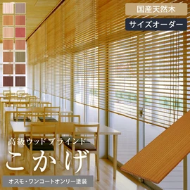 国産の上質な杉を使用した、高級ウッドブラインド。天然木の美しい表情や温かみが感じられる製品です