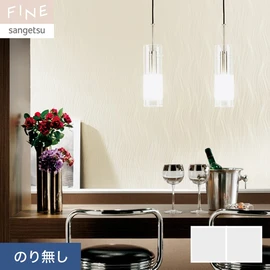 国内外の最新トレンドを取り入れた個性あふれる商品ラインナップのサンゲツ「FINE」シリーズ。施工方法が自分で選べるのり無しタイプ