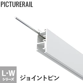 TOSO ピクチャーレール Wシリーズ対応 ジョイントピン