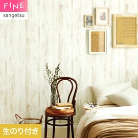 国内外の最新トレンドを取り入れた個性あふれる商品ラインナップのサンゲツ「FINE」シリーズ。施工方法が自分で選べるのり無しタイプ