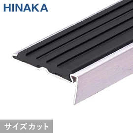 階段の幅に合わせて1mm単位でカット！必要な本数だけ！穴あけ加工済み！コストパフォーマンスに優れたスタンダードタイプ階段すべり止めです