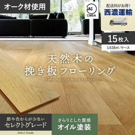 オークの天然木を贅沢に使用した挽き板フローリング