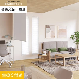 サンゲツの「SP」シリーズの壁紙30mと、すぐにDIYが始められる壁紙用道具のセット