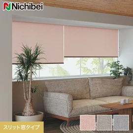 ニチベイの高品質ロールスクリーン ソフィーシリーズ。ミックス感のある消臭・抗菌生地「ガリエ」スリット窓タイプ
