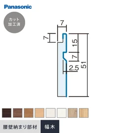 パナソニック腰壁パネル用の納まり部材です