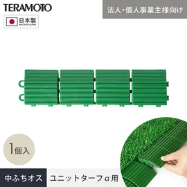 端部をスッキリ納める!ジョイント式人工芝パネルの見切り材!