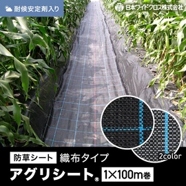 農業用として最適な織布防草シート。安定した品質の国内メーカー品です