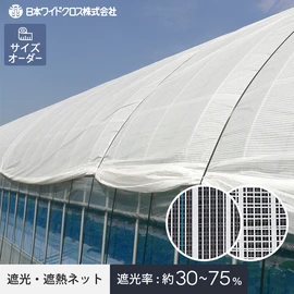 10cm単位でサイズオーダー！果菜類の日焼け防止にも効果を発揮します。様々なオプションも指定可能！