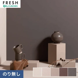 大型施設から一般住宅にまで使える機能性壁紙を充実させたルノン「フレッシュ」シリーズ。プロも使いやすいのり無しタイプ