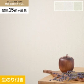 簡単に施工できるスリットタイプの高機能のり付き壁紙15mと、すぐにDIYが始められる道具のセット