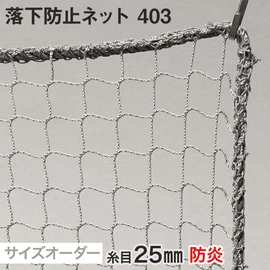 【防炎】落下防止ネット サイズオーダー 403番 網目25mm 線径1.4mm