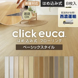 ボンド不要の簡単施工フローリング！賃貸、土足、床暖OK！