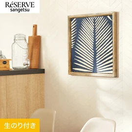 普遍的で使いやすい「テクスチャー」「デザイン性」と「機能性」「施工性」を兼ね備えた壁紙の「ReSERVE」シリーズ。DIYにオススメののり付きタイプ