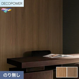 色柄や機能性壁紙が充実した、東リ「DECOPOWER」シリーズ 施工方法が自分で選べるのり無しタイプ