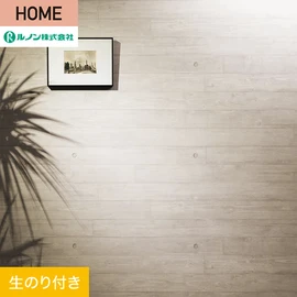 ルノンの心地よく住まうための住宅向け壁紙「HOME」シリーズ。DIYにオススメなのり付きタイプ