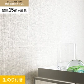 簡単に施工できるスリットタイプの高機能のり付き壁紙15mと、すぐにDIYが始められる道具のセット