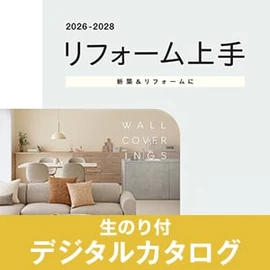 生のり付き壁紙のデジタルカタログ