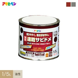 速乾タイプでサビドメ効果抜群