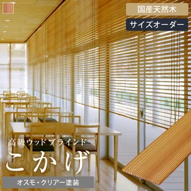 国産の上質な杉を使用した、高級ウッドブラインド。天然木の美しい表情や温かみが感じられる製品です